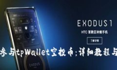 如何高效参与tpWallet空投币