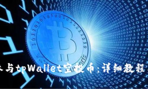 如何高效参与tpWallet空投币：详细教程与实战技巧