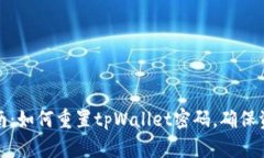 详细指南：如何重置tpWa