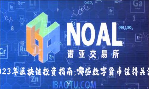 2023年区块链投资指南：哪些数字货币值得关注？