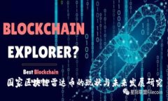国家区块链雷达币的现状