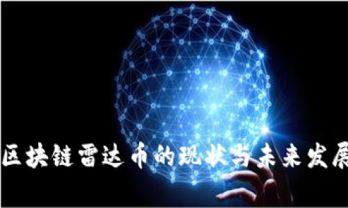 国家区块链雷达币的现状与未来发展研究