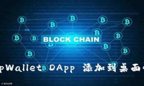 如何将tpWallet DApp 添加到桌面快捷方式