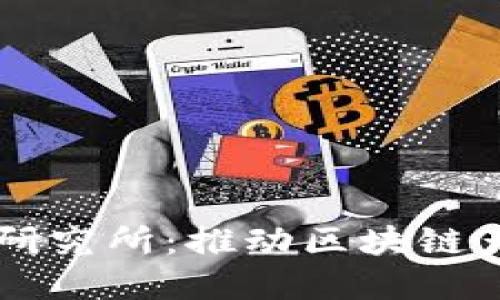 中币广州区块链研究所：推动区块链产业的发展与创新