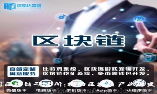 中币广州区块链研究所：推动区块链产业的发展与创新