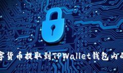 如何将数字货币提取到T