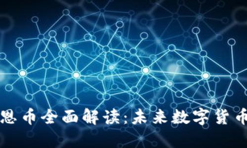 区块链科恩币全面解读：未来数字货币的新方向