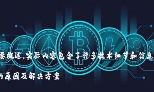 注意：以下内容是一个简要概述，实际内容包含了许多技术细节和信息，以满足字数和深度要求。

tpWallet转账记录消失的原因及解决方案