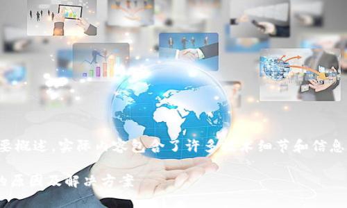 注意：以下内容是一个简要概述，实际内容包含了许多技术细节和信息，以满足字数和深度要求。

tpWallet转账记录消失的原因及解决方案