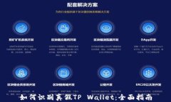 如何识别真假TP Wallet：全