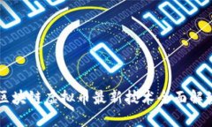 区块链虚拟币最新技术全