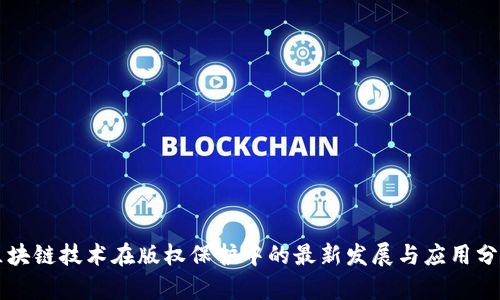 区块链技术在版权保护中的最新发展与应用分析