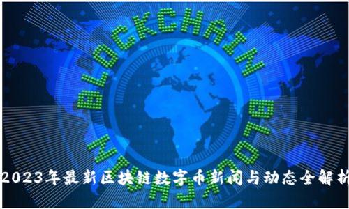 2023年最新区块链数字币新闻与动态全解析