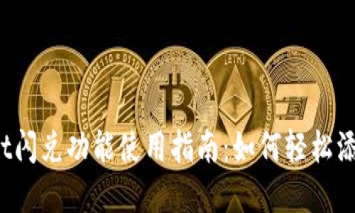 tpWallet闪兑功能使用指南：如何轻松添加闪兑？