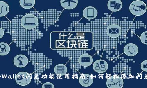 tpWallet闪兑功能使用指南：如何轻松添加闪兑？