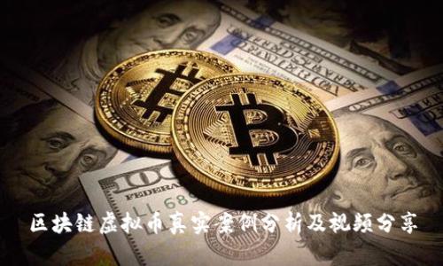 区块链虚拟币真实案例分析及视频分享
