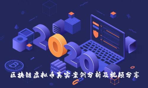 区块链虚拟币真实案例分析及视频分享