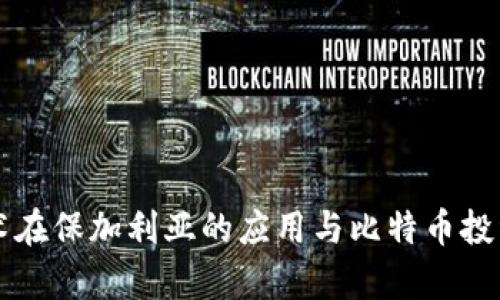 区块链技术在保加利亚的应用与比特币投资趋势分析