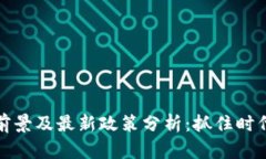 区块链发展前景及最新政