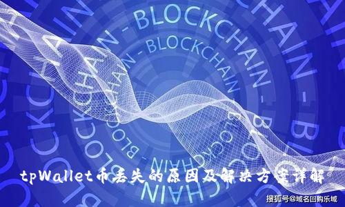tpWallet币丢失的原因及解决方案详解