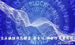 2023年最佳区块链钱包推荐