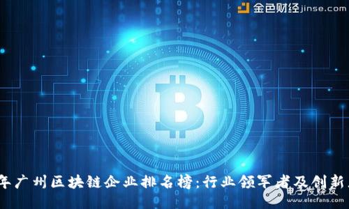 2023年广州区块链企业排名榜：行业领军者及创新者概述