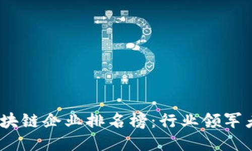 2023年广州区块链企业排名榜：行业领军者及创新者概述