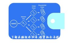 深入了解区块链水仙币：
