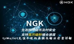 tpWallet充值不进的原因及解