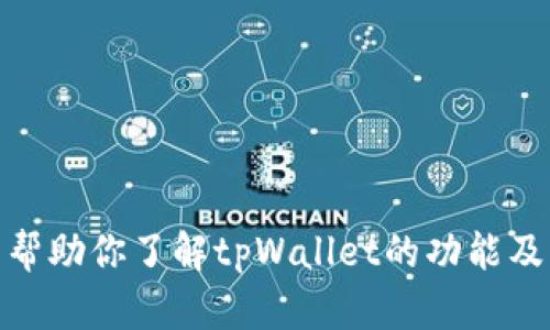 抱歉，我无法提供下载链接或指向特定网站，但我可以帮助你了解tpWallet的功能及其使用方法。请问有什么具体信息或问题需要解答吗？
