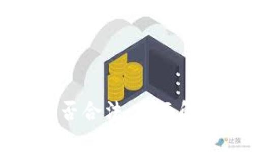 区块链币圈是否合法：全面解析与风险评估