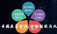区块链币圈是否合法：全