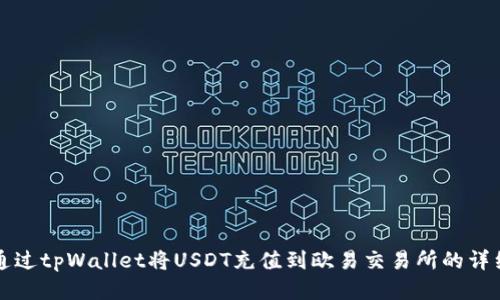 如何通过tpWallet将USDT充值到欧易交易所的详细指南