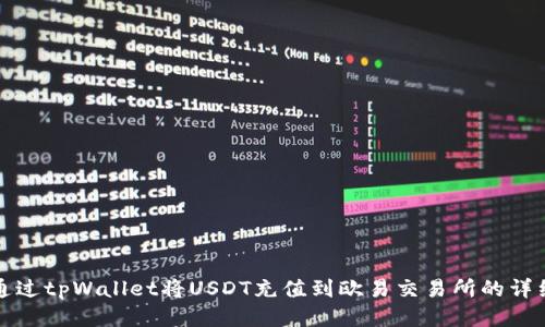 如何通过tpWallet将USDT充值到欧易交易所的详细指南