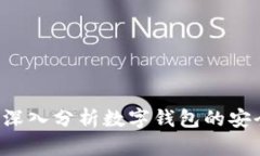 tpWallet安全吗？深入分析数