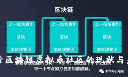 深入探索区块链虚拟币社区的现状与未来发展