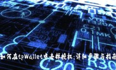 如何在tpWallet中去掉授权：