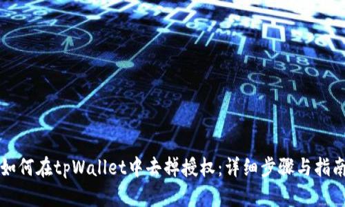 如何在tpWallet中去掉授权：详细步骤与指南