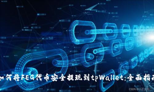 如何将FEG代币安全提现到tpWallet：全面指南