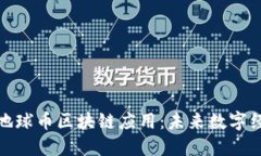深入探索地球币区块链应