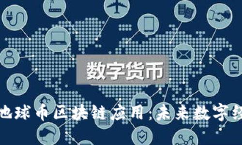 深入探索地球币区块链应用：未来数字经济的先锋