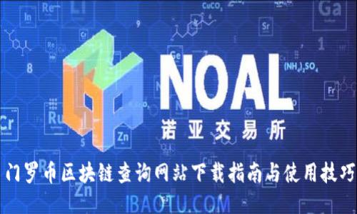 门罗币区块链查询网站下载指南与使用技巧
