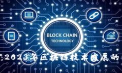 最新CPC区块链新闻：2023年
