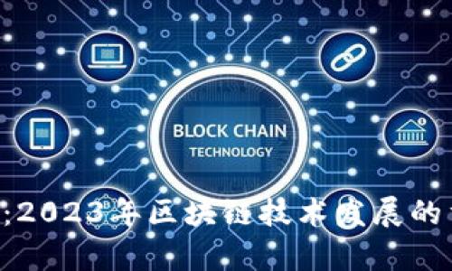 最新CPC区块链新闻：2023年区块链技术发展的重要趋势与前景分析