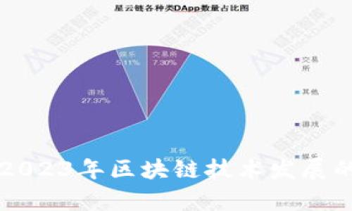 最新CPC区块链新闻：2023年区块链技术发展的重要趋势与前景分析
