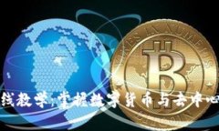最新区块链在线教学：掌