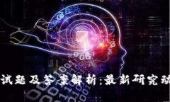 区块链研究院试题及答案