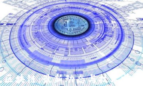 
易见区块链：最新动态与技术前景分析