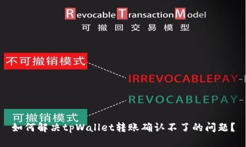 如何解决tpWallet转账确认不了的问题？