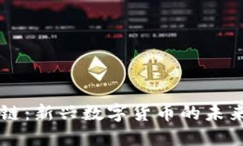享祥币区块链：新兴数字货币的未来与应用展望